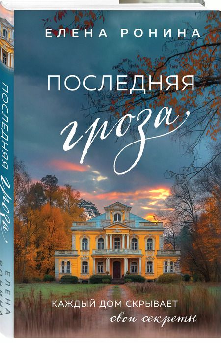 Фотография книги "Елена Ронина: Последняя гроза"