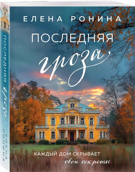 Фотография книги "Елена Ронина: Последняя гроза"