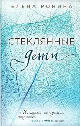 Обложка книги "Елена Ронина: Стеклянные дети"