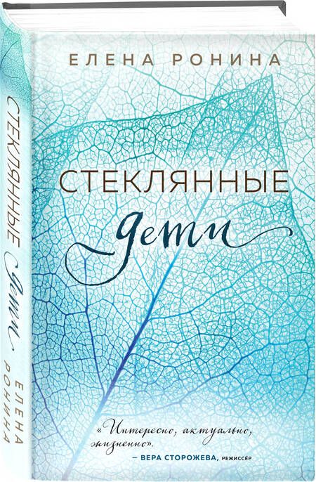 Фотография книги "Елена Ронина: Стеклянные дети"