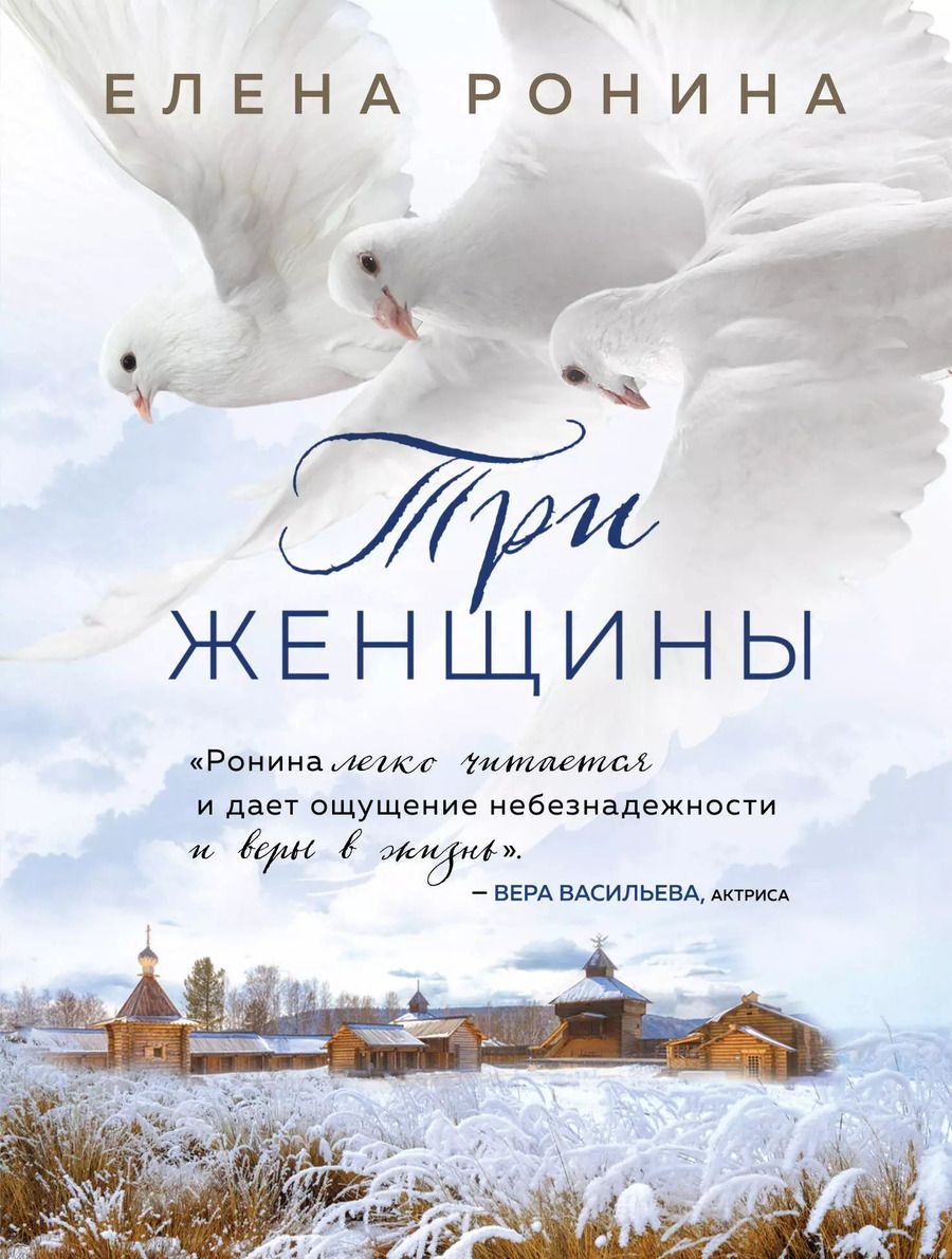 Обложка книги "Елена Ронина: Три женщины"