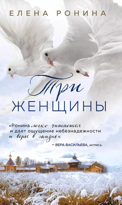Обложка книги "Елена Ронина: Три женщины"