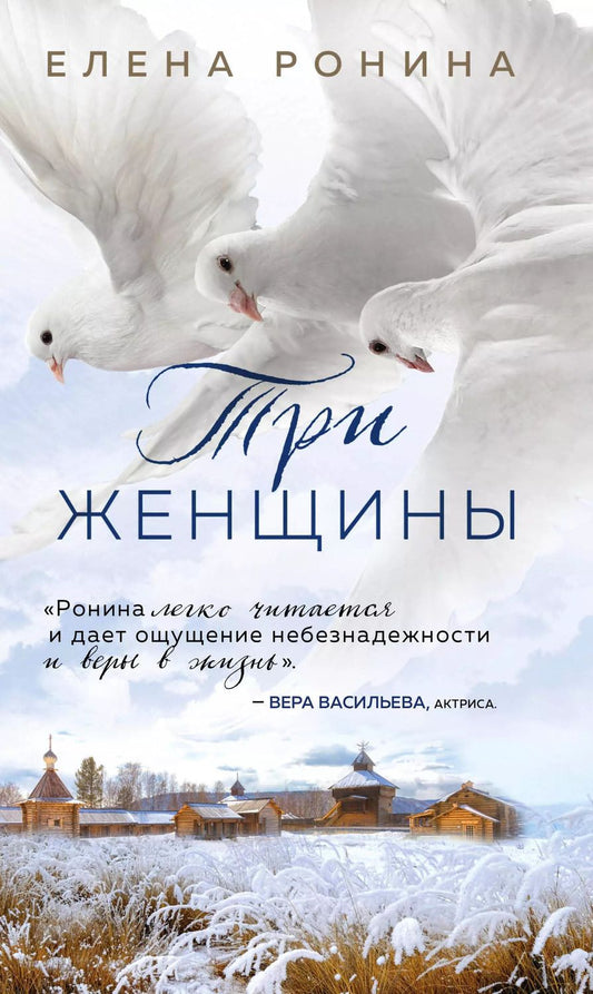 Обложка книги "Елена Ронина: Три женщины"