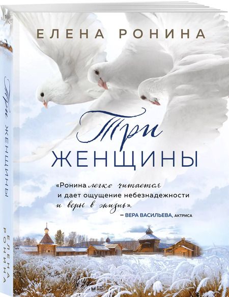 Фотография книги "Елена Ронина: Три женщины"