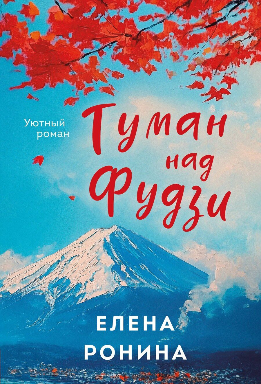 Обложка книги "Елена Ронина: Туман над Фудзи"