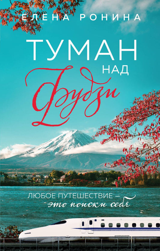 Обложка книги "Елена Ронина: Туман над Фудзи"