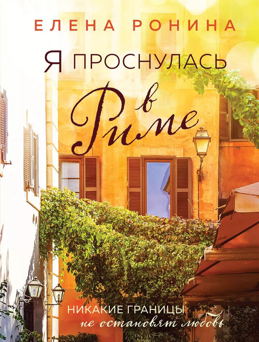 Обложка книги "Елена Ронина: Я проснулась в Риме"