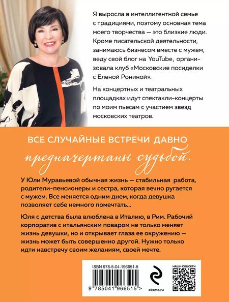 Фотография книги "Елена Ронина: Я проснулась в Риме"
