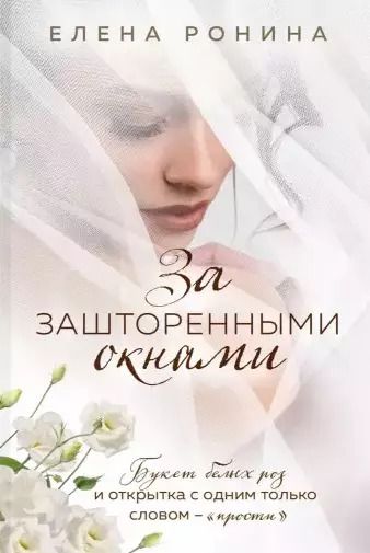 Обложка книги "Елена Ронина: За зашторенными окнами"