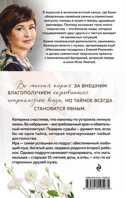 Фотография книги "Елена Ронина: За зашторенными окнами"