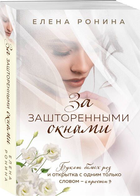 Фотография книги "Елена Ронина: За зашторенными окнами"