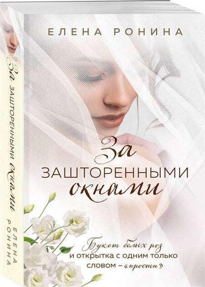Фотография книги "Елена Ронина: За зашторенными окнами"