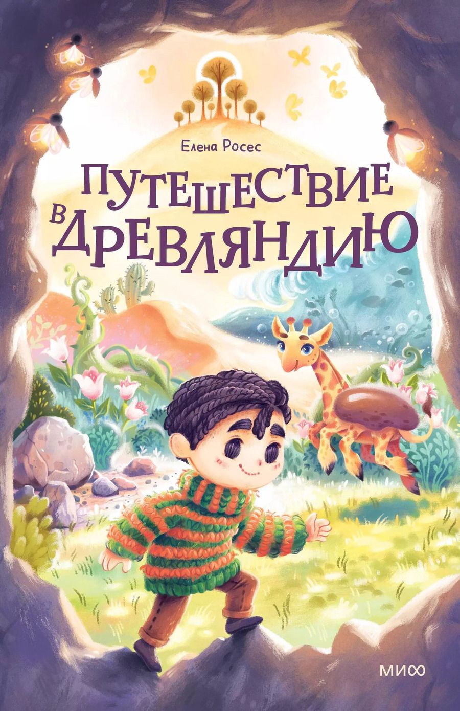 Обложка книги "Елена Росес: Путешествие в Древляндию"