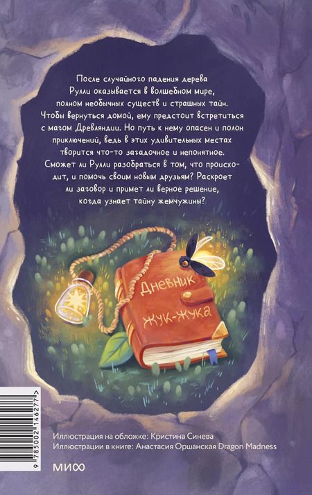 Фотография книги "Елена Росес: Путешествие в Древляндию"