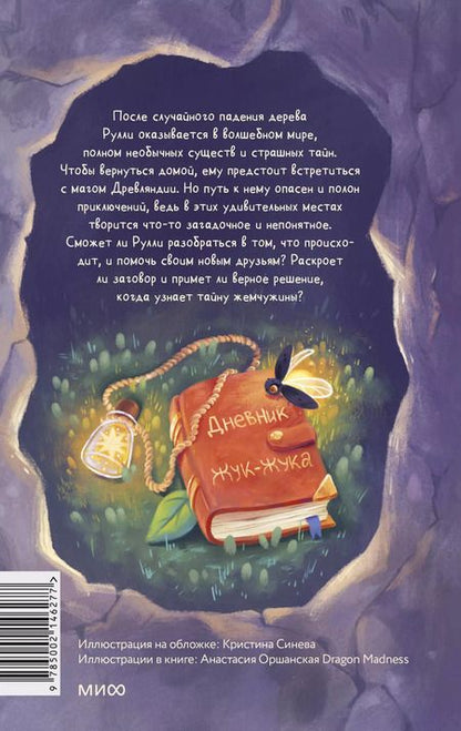 Фотография книги "Елена Росес: Путешествие в Древляндию"