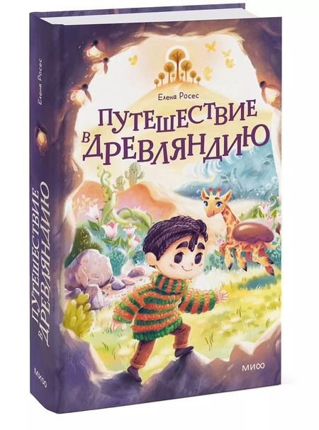 Фотография книги "Елена Росес: Путешествие в Древляндию"