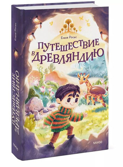 Фотография книги "Елена Росес: Путешествие в Древляндию"