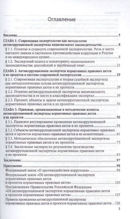Фотография книги "Елена Россинская: Антикоррупционная экспертиза нормат. прав. актов и проектов нормат. прав. актов.Уч.пос."