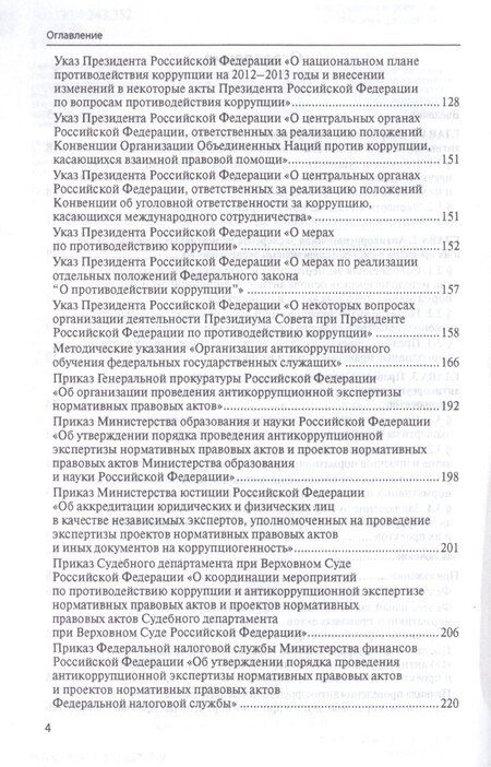 Фотография книги "Елена Россинская: Антикоррупционная экспертиза нормат. прав. актов и проектов нормат. прав. актов.Уч.пос."
