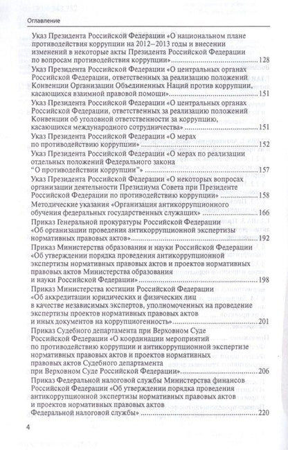 Фотография книги "Елена Россинская: Антикоррупционная экспертиза нормат. прав. актов и проектов нормат. прав. актов.Уч.пос."
