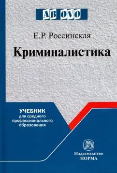 Обложка книги "Елена Россинская: Криминалистика. Учебник для среднего профессионального образования"