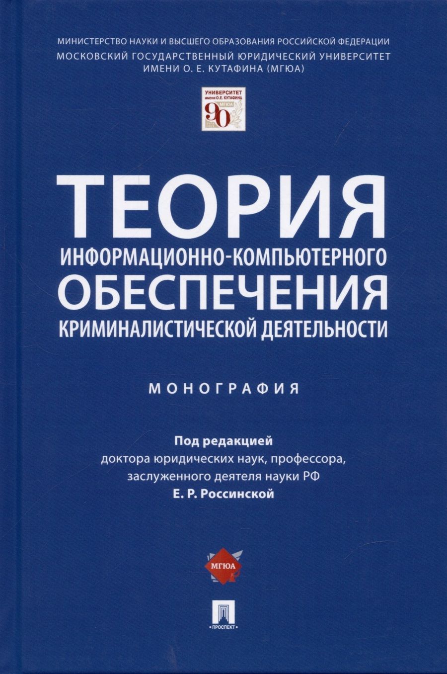 Обложка книги "Елена Россинская: Теория информационно-компьютерного обеспечения криминалистической деятельности. Монография."
