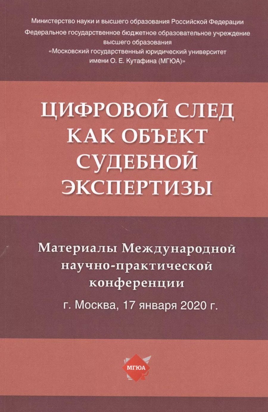 Обложка книги "Елена Россинская: Цифровой след как объект судебной экспертизы. Материалы Международной научно-практической конференции"