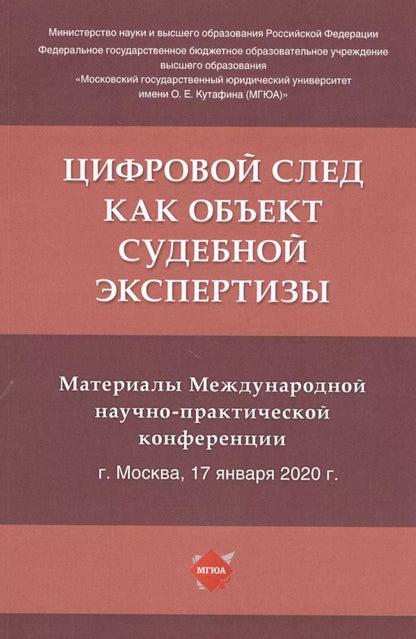 Обложка книги "Елена Россинская: Цифровой след как объект судебной экспертизы. Материалы Международной научно-практической конференции"