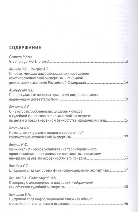 Фотография книги "Елена Россинская: Цифровой след как объект судебной экспертизы. Материалы Международной научно-практической конференции"