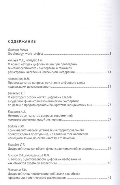 Фотография книги "Елена Россинская: Цифровой след как объект судебной экспертизы. Материалы Международной научно-практической конференции"
