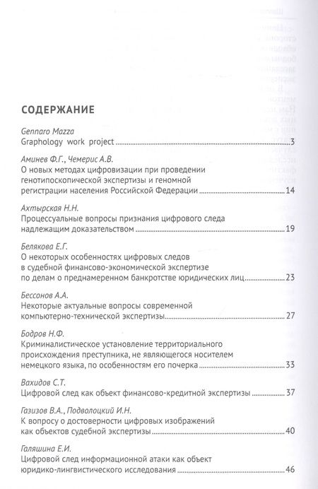 Фотография книги "Елена Россинская: Цифровой след как объект судебной экспертизы. Материалы Международной научно-практической конференции"