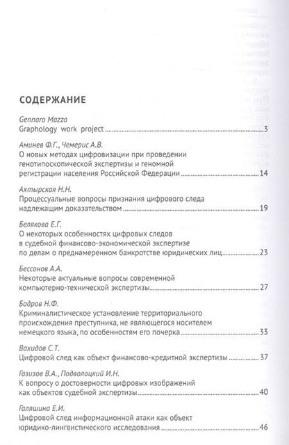 Фотография книги "Елена Россинская: Цифровой след как объект судебной экспертизы. Материалы Международной научно-практической конференции"