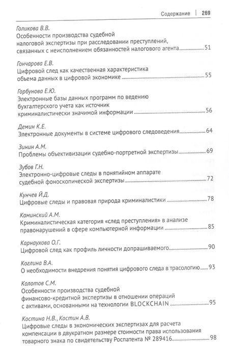 Фотография книги "Елена Россинская: Цифровой след как объект судебной экспертизы. Материалы Международной научно-практической конференции"