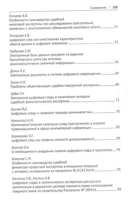 Фотография книги "Елена Россинская: Цифровой след как объект судебной экспертизы. Материалы Международной научно-практической конференции"