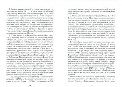 Фотография книги "Елена Рубинштейн: Генри Сент-Джон, лорд Болингброк — английский мыслитель эпохи Просвещения"