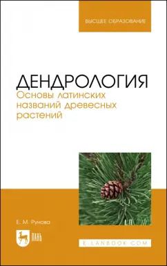 Обложка книги "Елена Рунова: Дендрология. Основы латинских названий древесных растений. Учебное пособие для вузов"