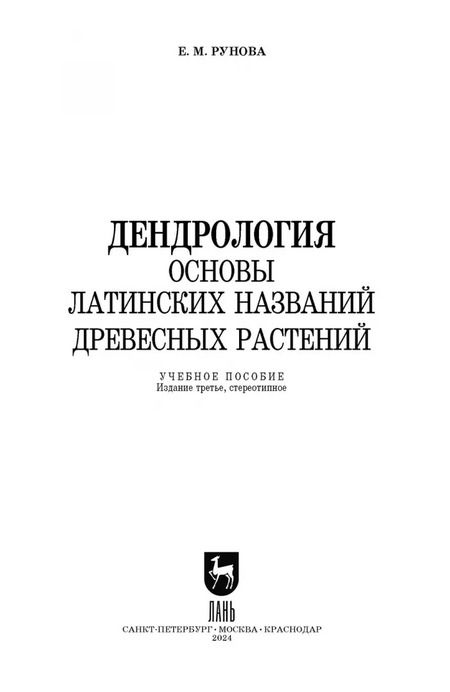Фотография книги "Елена Рунова: Дендрология. Основы латинских названий древесных растений. Учебное пособие для вузов"