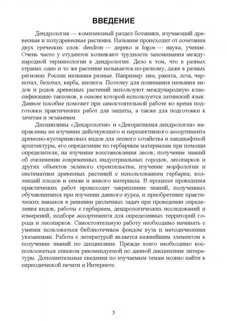 Фотография книги "Елена Рунова: Дендрология. Основы латинских названий древесных растений. Учебное пособие для вузов"