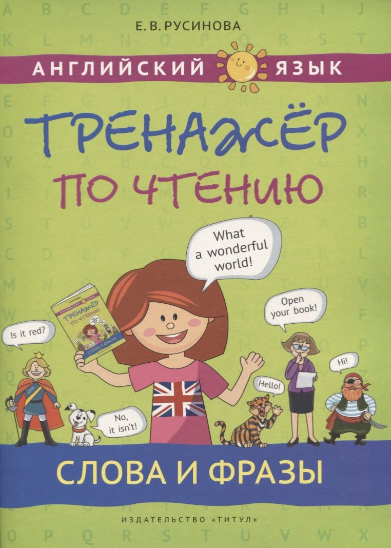 Обложка книги "Елена Русинова: Английский язык. Тренажер по чтению. Слова и фразы. Учебное пособие"
