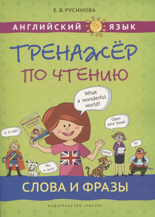 Обложка книги "Елена Русинова: Английский язык. Тренажер по чтению. Слова и фразы. Учебное пособие"