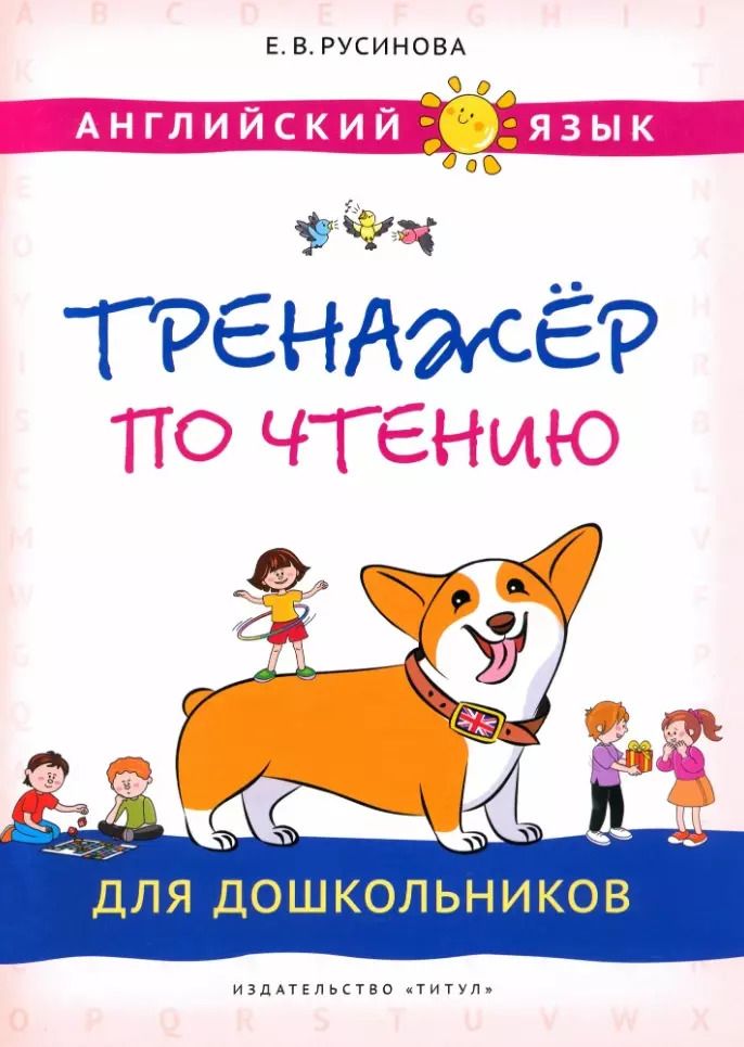 Обложка книги "Елена Русинова: Английский язык. Тренажер по чтению для дошкольников"