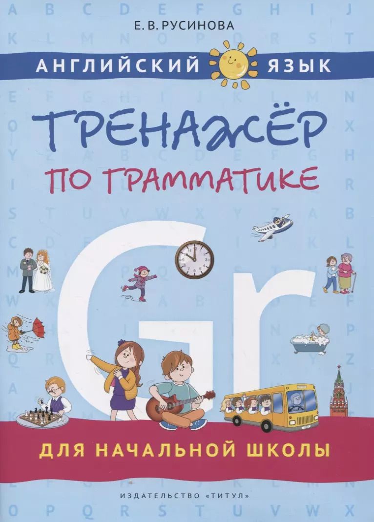 Обложка книги "Елена Русинова: Английский язык. Тренажер по грамматике для начальной школы"