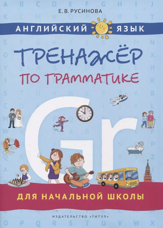 Обложка книги "Елена Русинова: Английский язык. Тренажер по грамматике для начальной школы"