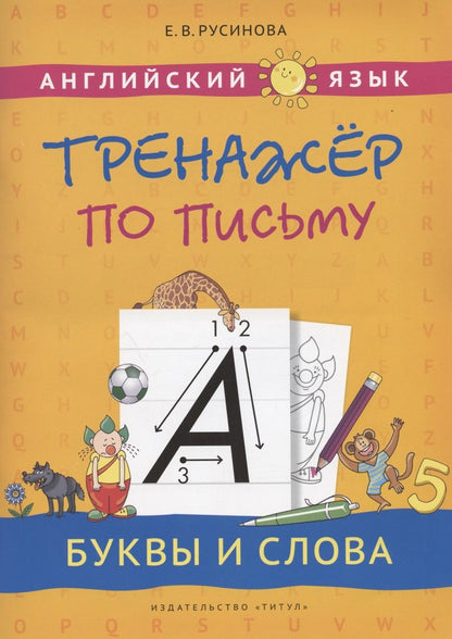 Обложка книги "Елена Русинова: Английский язык. Тренажер по письму. Буквы и слова. Учебное пособие"
