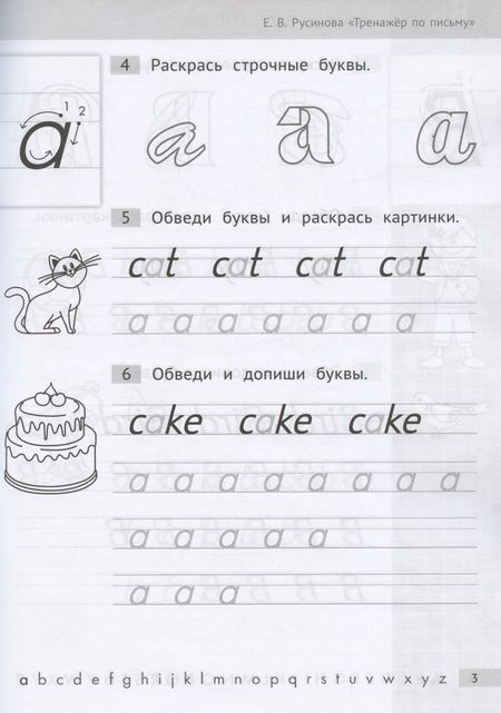 Фотография книги "Елена Русинова: Английский язык. Тренажер по письму. Буквы и слова. Учебное пособие"