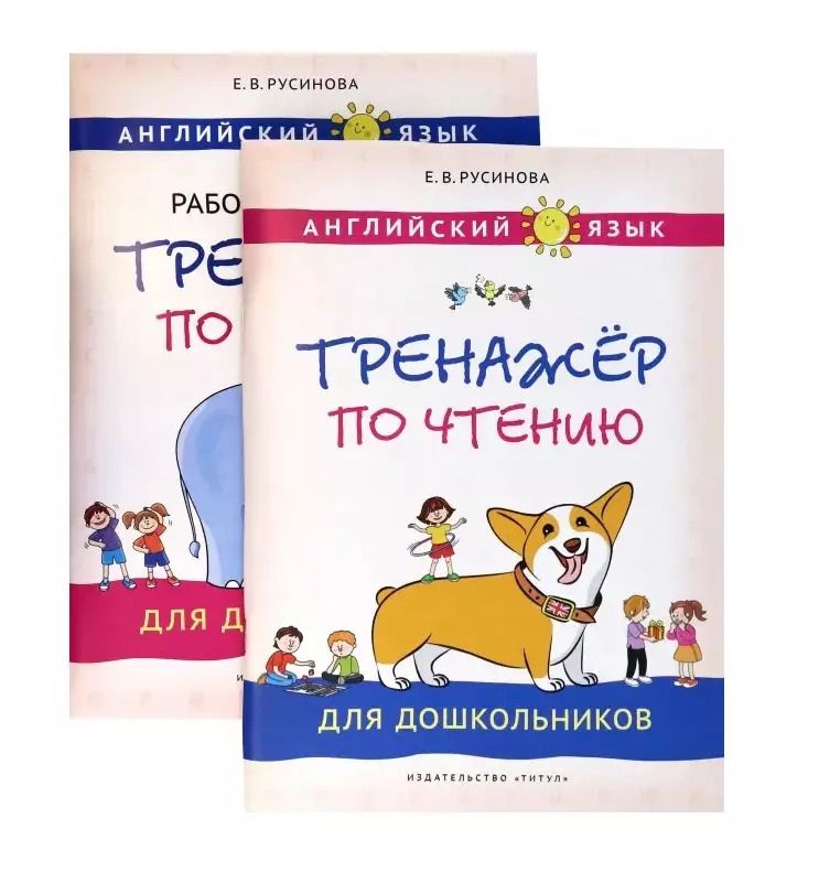 Обложка книги "Елена Русинова: Комплект. Тренажёры по чтению и письму для дошкольников. Английский язык (2 книги) (комплект из 2-х книг)"