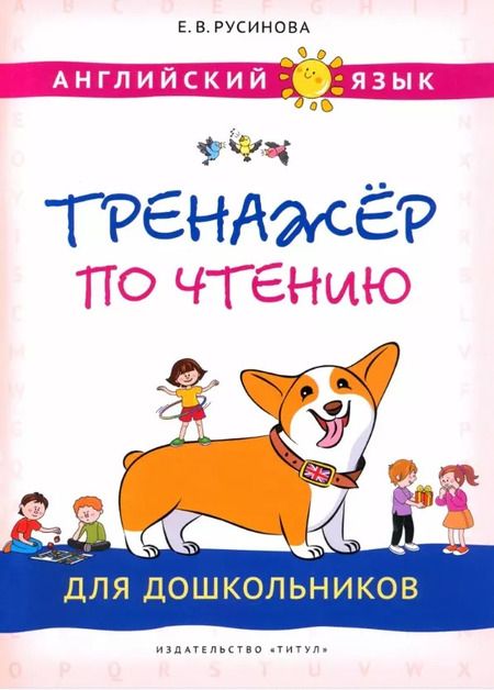 Фотография книги "Елена Русинова: Комплект. Тренажёры по чтению и письму для дошкольников. Английский язык (2 книги) (комплект из 2-х книг)"