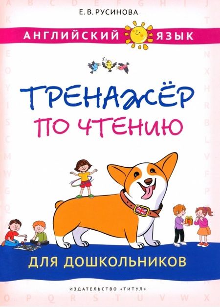 Фотография книги "Елена Русинова: Комплект. Тренажёры по чтению и письму для дошкольников. Английский язык (2 книги) (комплект из 2-х книг)"
