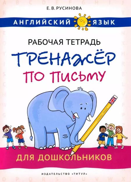 Фотография книги "Елена Русинова: Комплект. Тренажёры по чтению и письму для дошкольников. Английский язык (2 книги) (комплект из 2-х книг)"