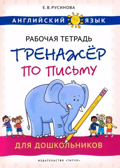Фотография книги "Елена Русинова: Комплект. Тренажёры по чтению и письму для дошкольников. Английский язык (2 книги) (комплект из 2-х книг)"